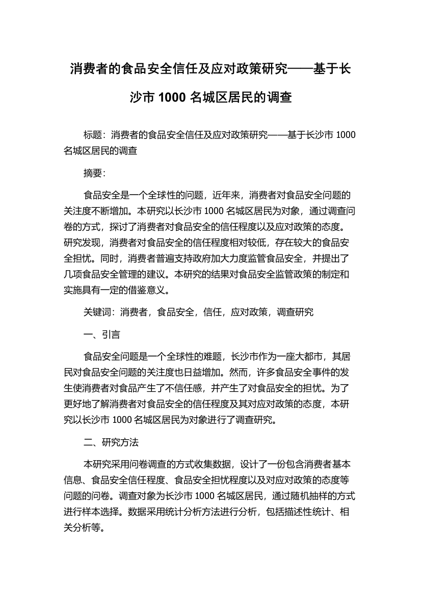 消费者的食品安全信任及应对政策研究——基于长沙市1000名城区居民的调查