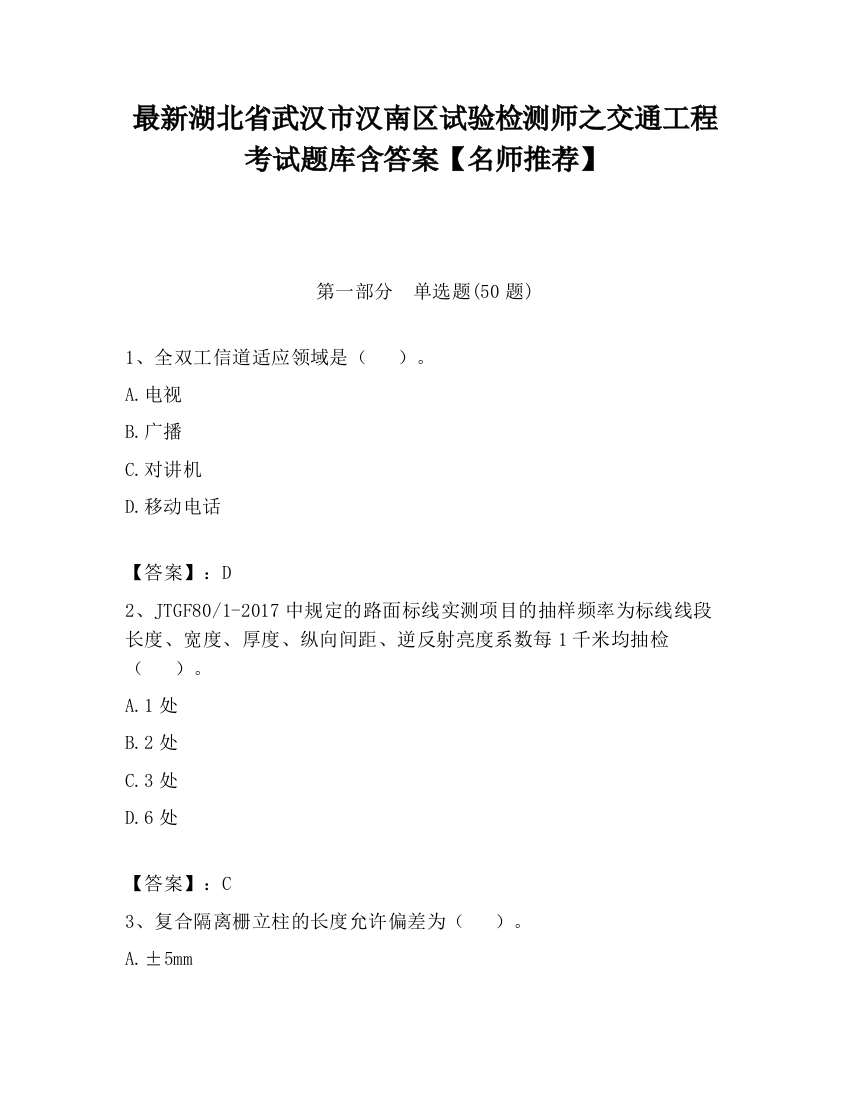 最新湖北省武汉市汉南区试验检测师之交通工程考试题库含答案【名师推荐】