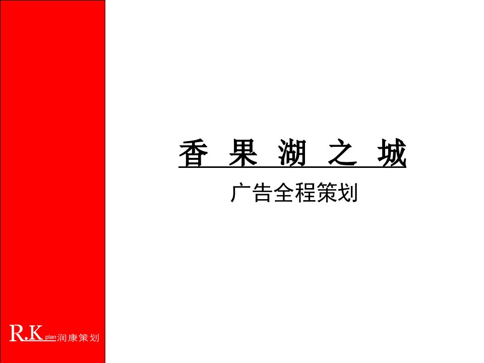 香果湖之城全程广告策略