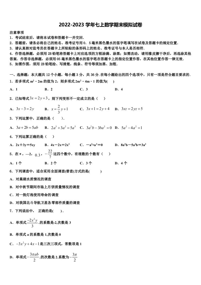 2023届河南省郑州市第一中学数学七年级第一学期期末综合测试模拟试题含解析