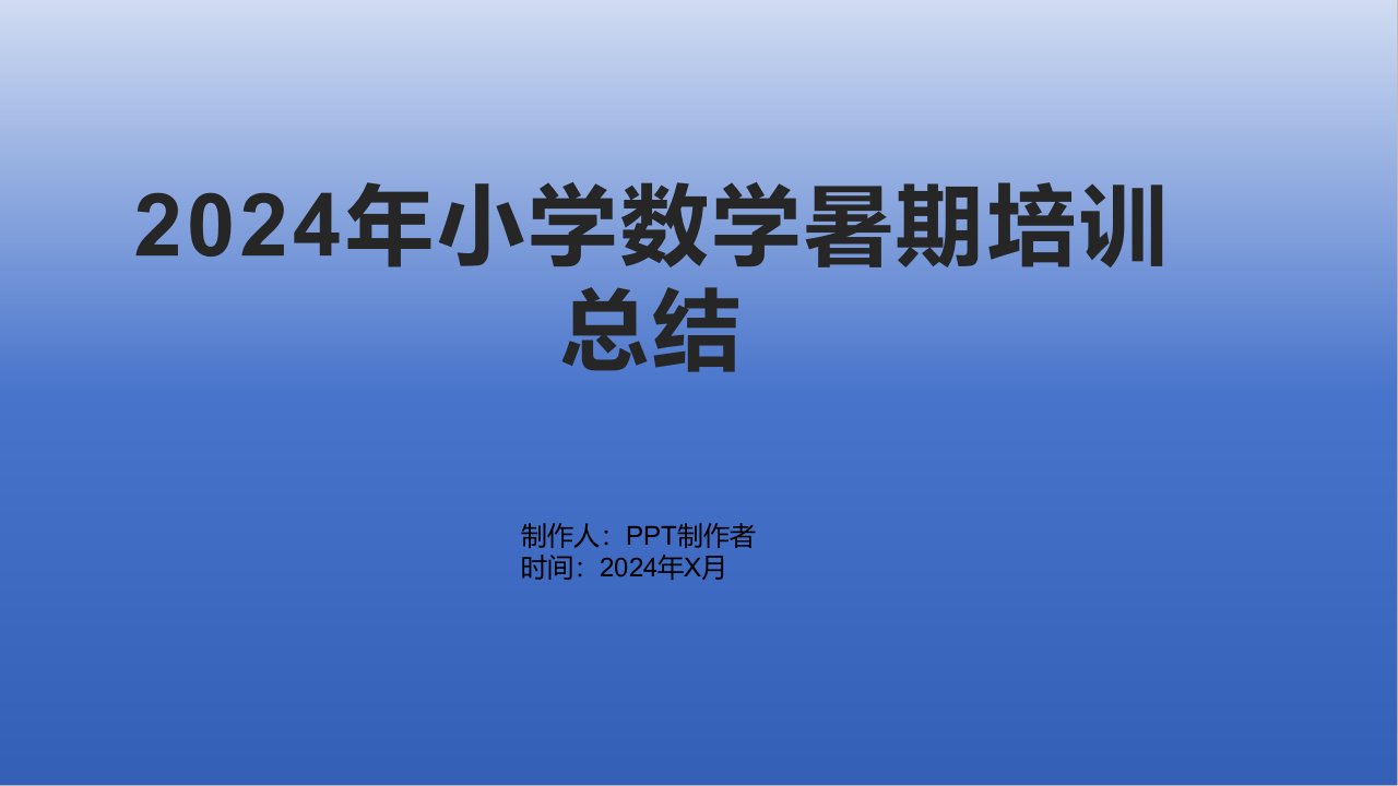 2024年小学数学暑期培训的总结1