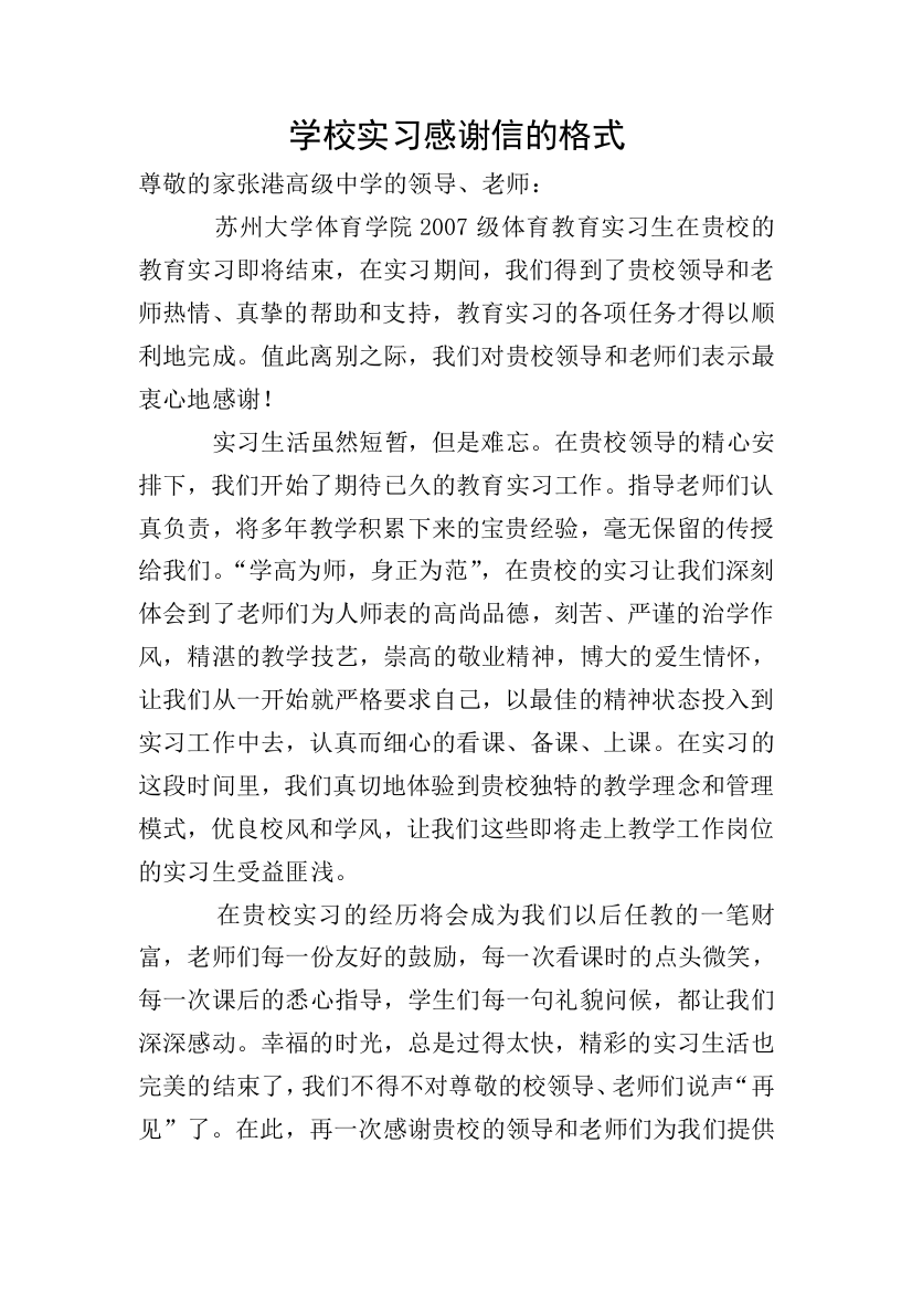 学校实习感谢信的格式