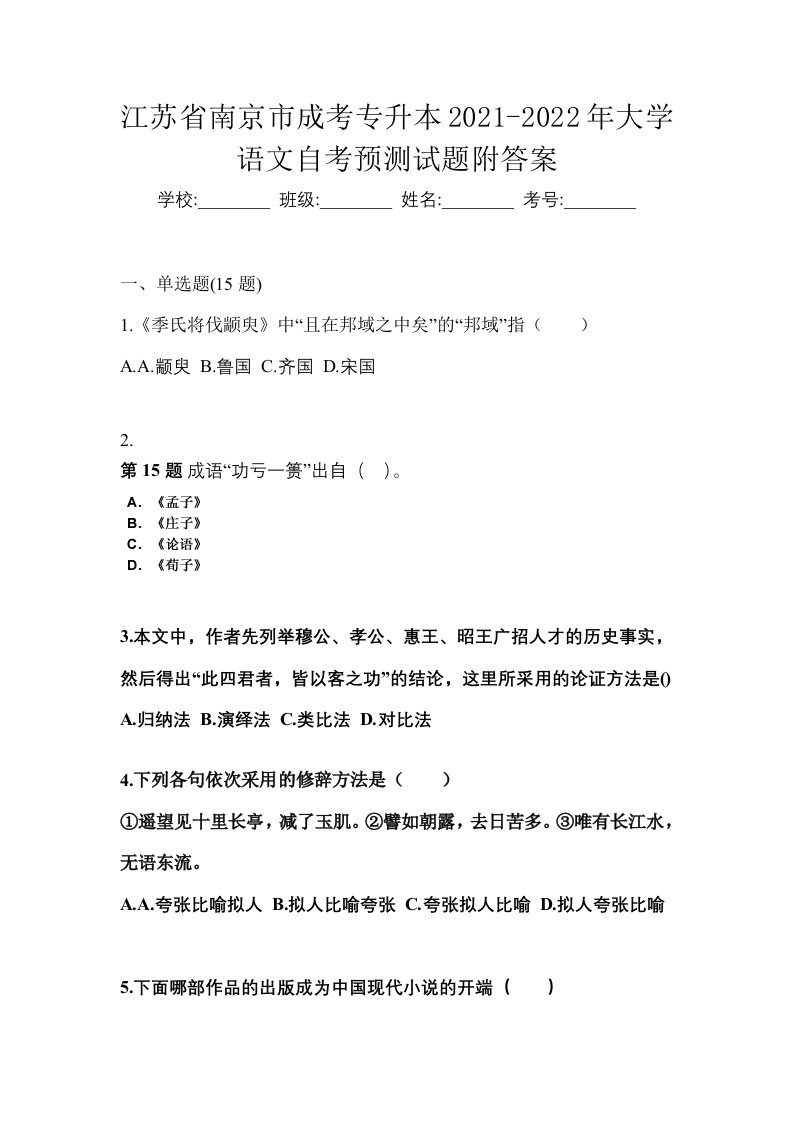 江苏省南京市成考专升本2021-2022年大学语文自考预测试题附答案