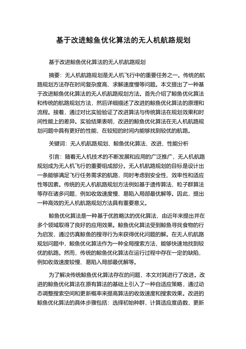 基于改进鲸鱼优化算法的无人机航路规划