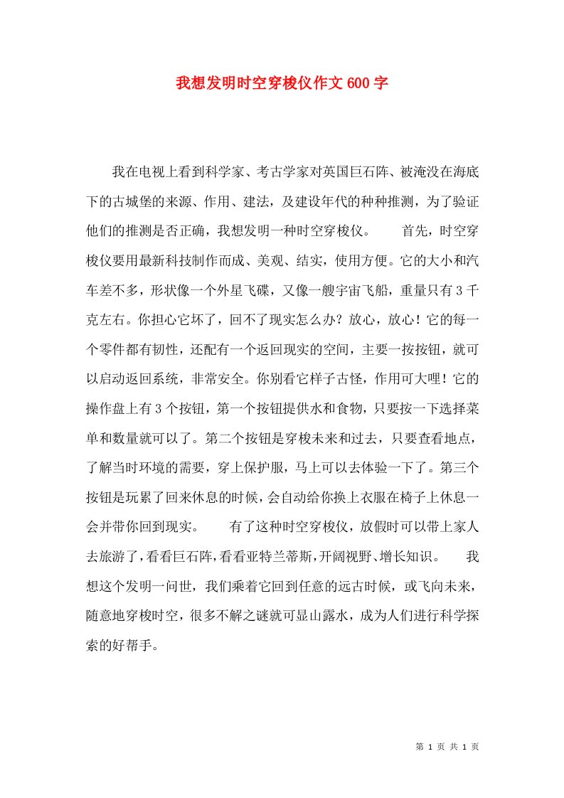 我想发明时空穿梭仪作文600字