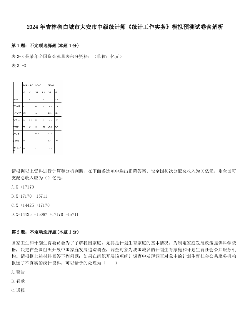 2024年吉林省白城市大安市中级统计师《统计工作实务》模拟预测试卷含解析