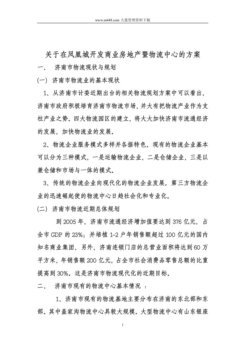 关于在凤凰城开发商业房地产暨物流中心的方案(DOC11)-物流运作