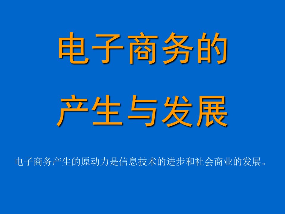 电子商务的产生与发展