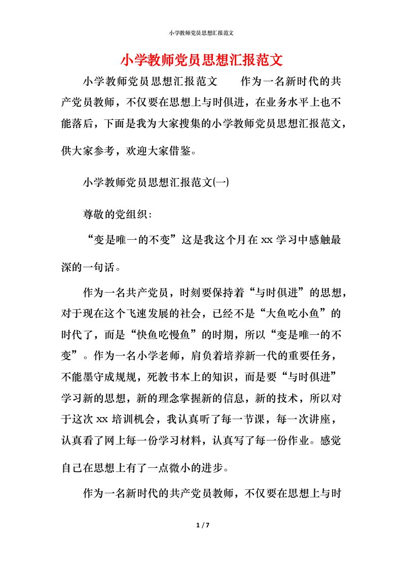 精编小学教师党员思想汇报范文_1