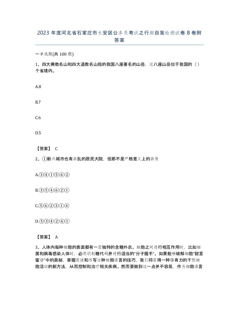 2023年度河北省石家庄市长安区公务员考试之行测自我检测试卷B卷附答案