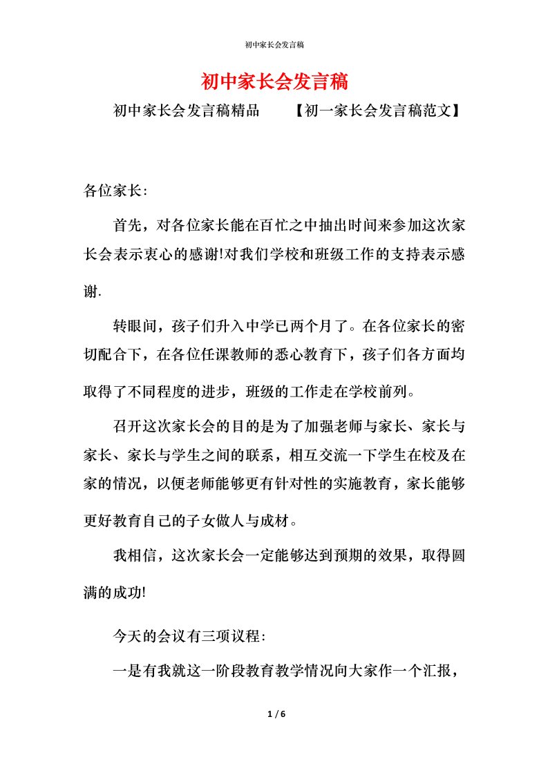 精编初中家长会发言稿_5