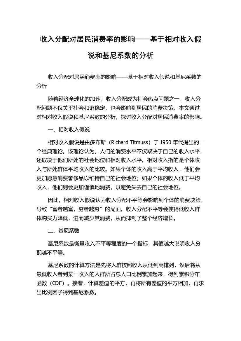 收入分配对居民消费率的影响——基于相对收入假说和基尼系数的分析