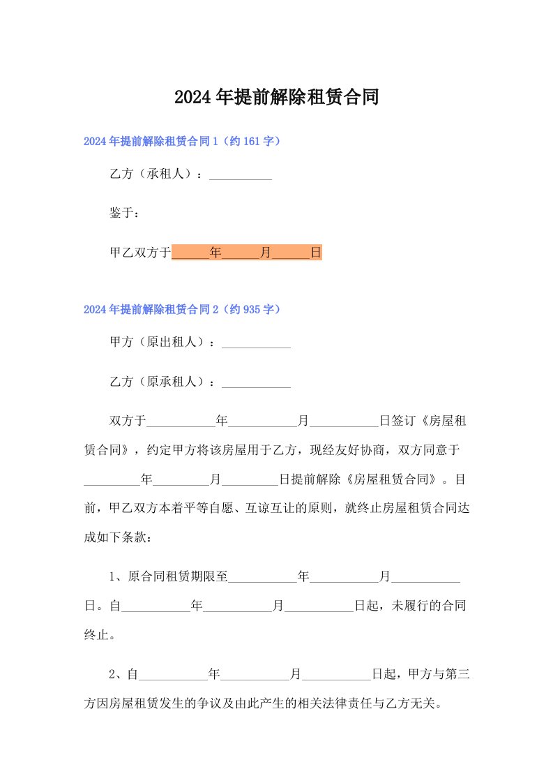 2024年提前解除租赁合同