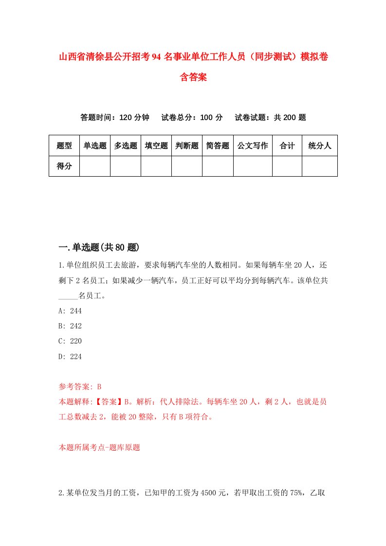 山西省清徐县公开招考94名事业单位工作人员同步测试模拟卷含答案7