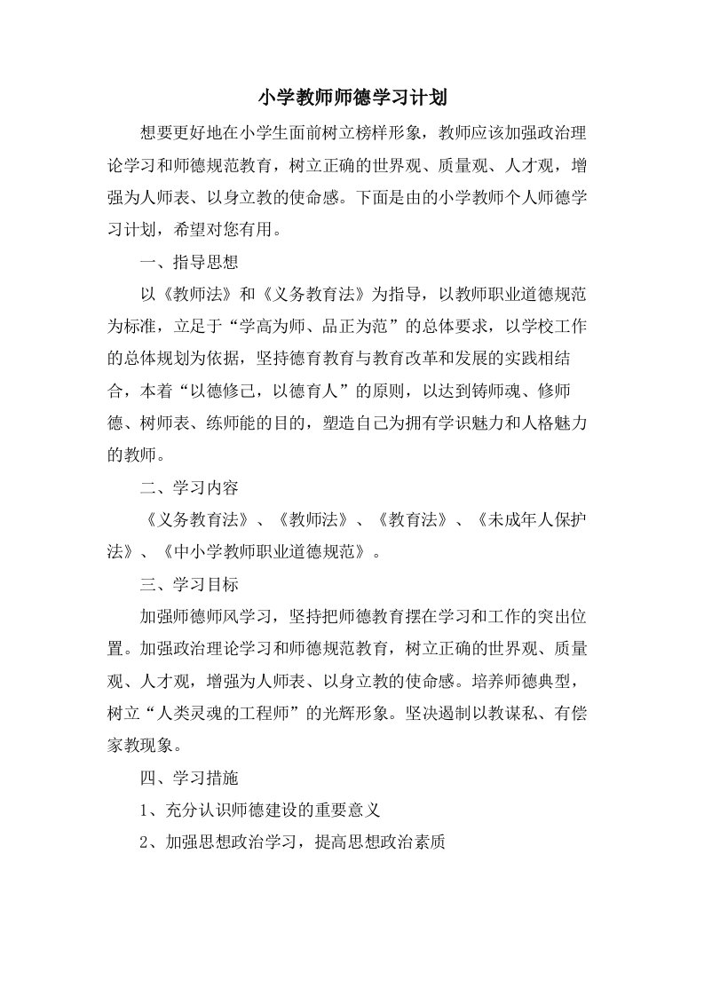 小学教师师德学习计划