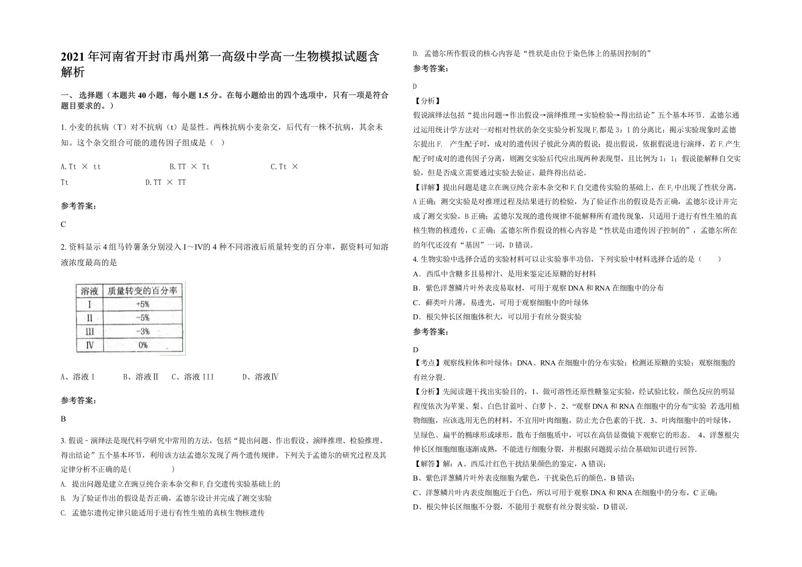 2021年河南省开封市禹州第一高级中学高一生物模拟试题含解析