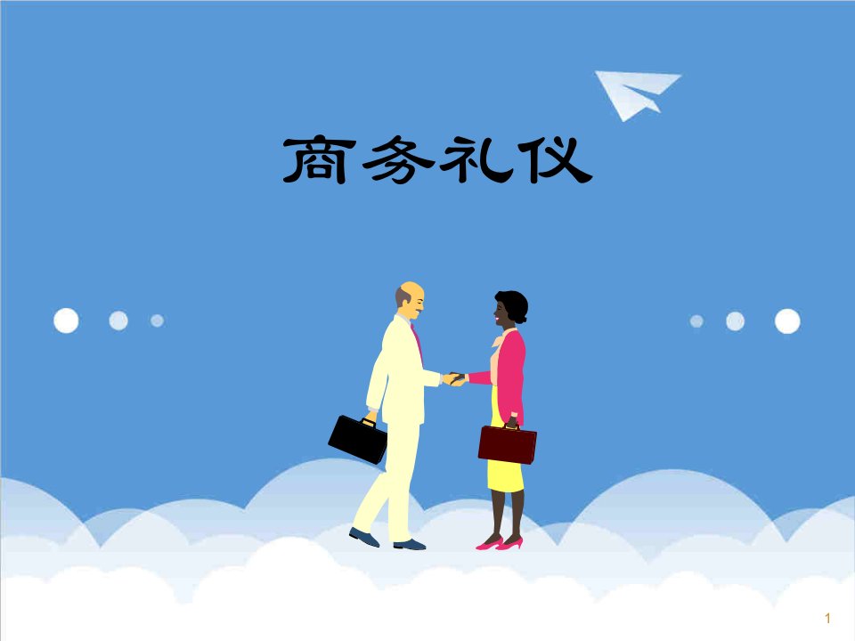 商务礼仪-公司实用礼仪培训课件