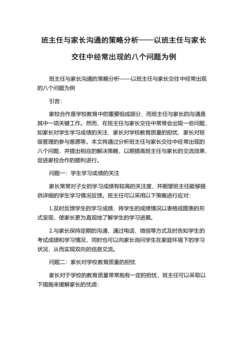 班主任与家长沟通的策略分析——以班主任与家长交往中经常出现的八个问题为例