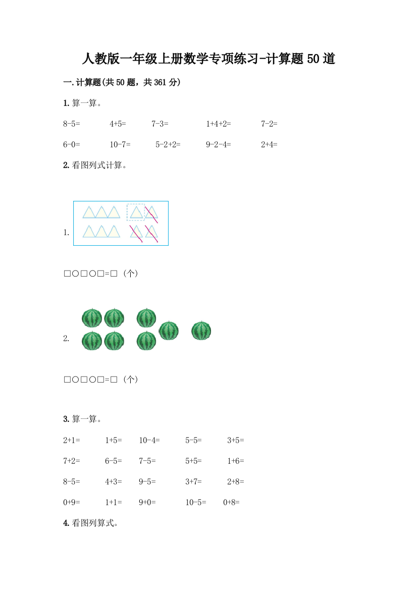 人教版一年级上册数学专项练习-计算题50道学生专用