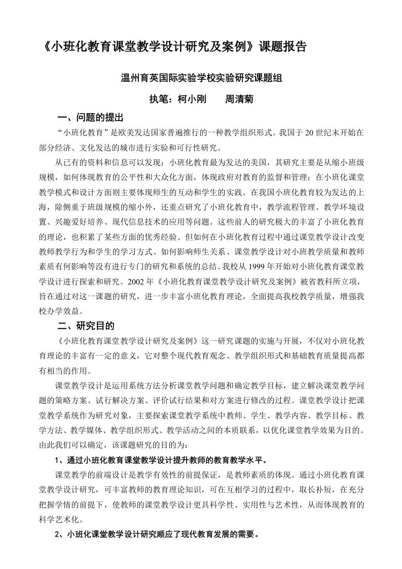 《小班化教育课堂教学设计研究及案例》课题报告