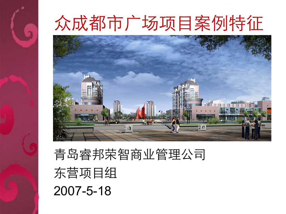 众成都市广场项目案例特征