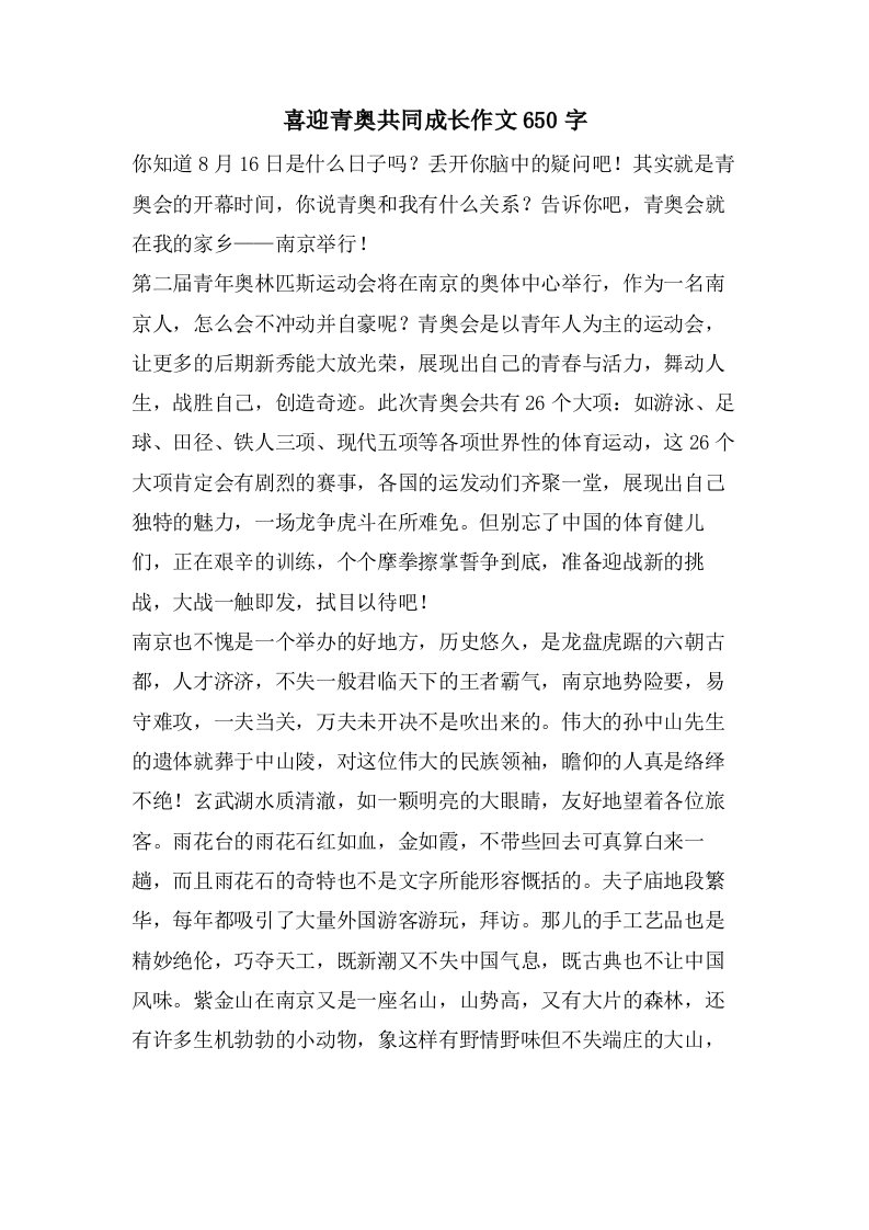 喜迎青奥共同成长作文650字