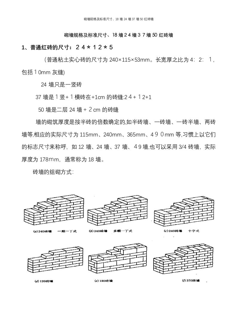 砌墙规格及标准尺寸、18墙24墙37墙50红砖墙