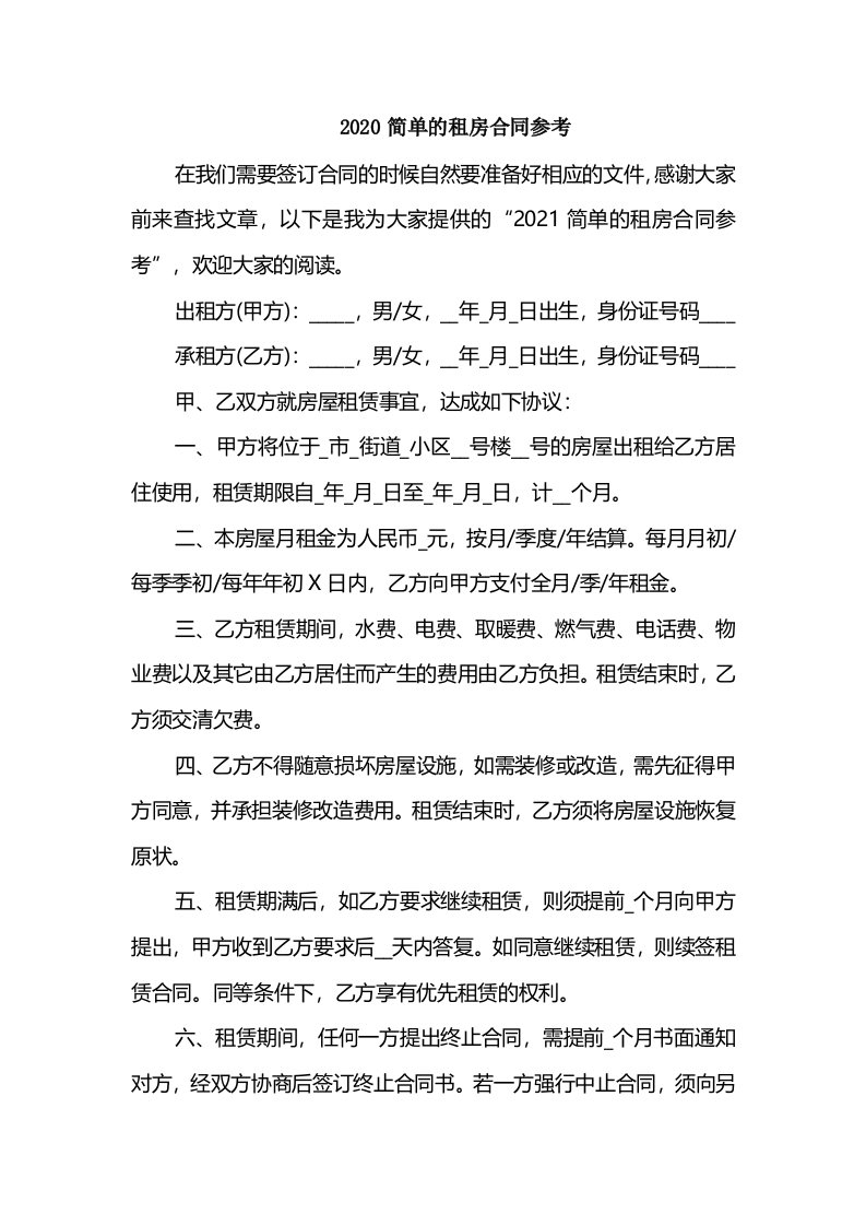 2020简单的租房合同参考