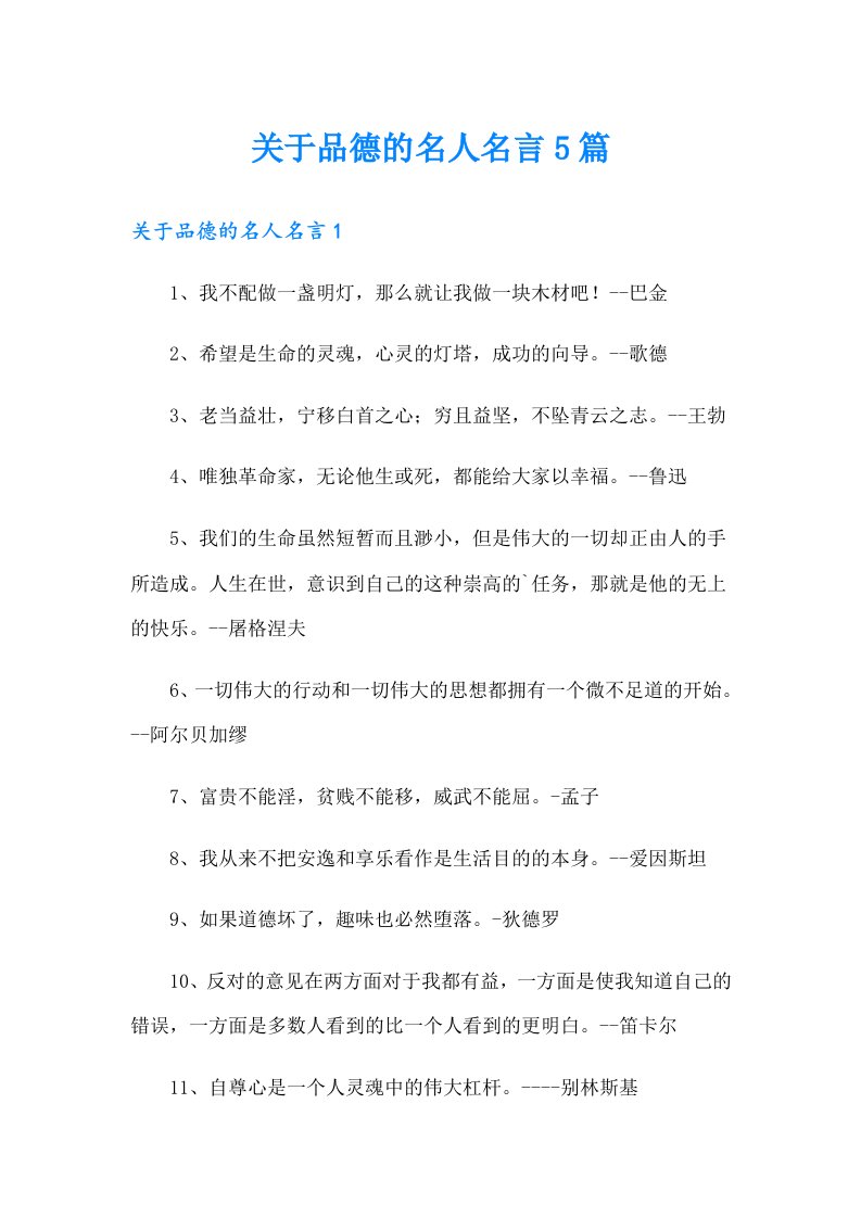 关于品德的名人名言5篇