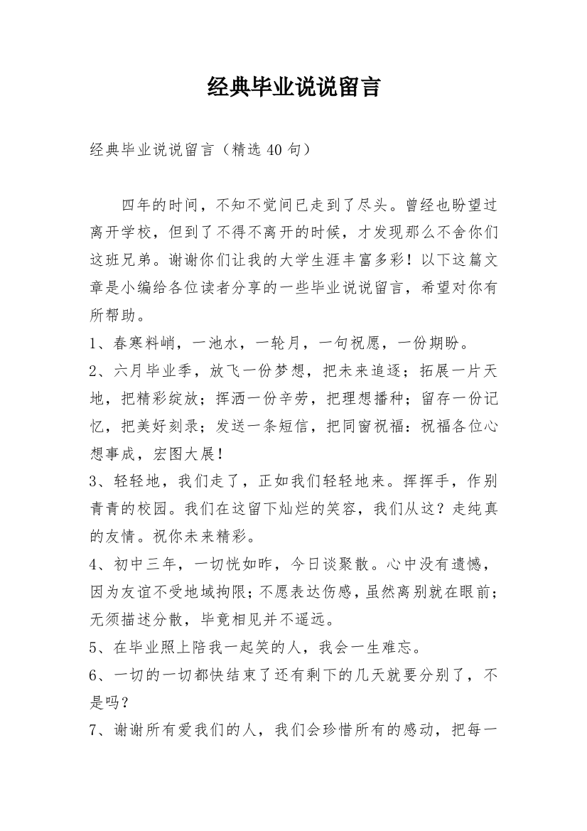 经典毕业说说留言_5