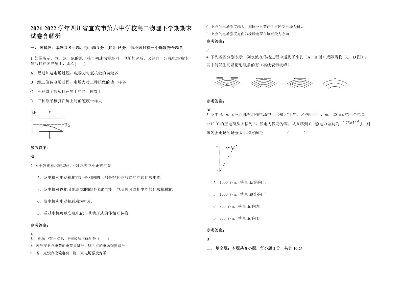 2021-2022学年四川省宜宾市第六中学校高二物理下学期期末试卷含解析