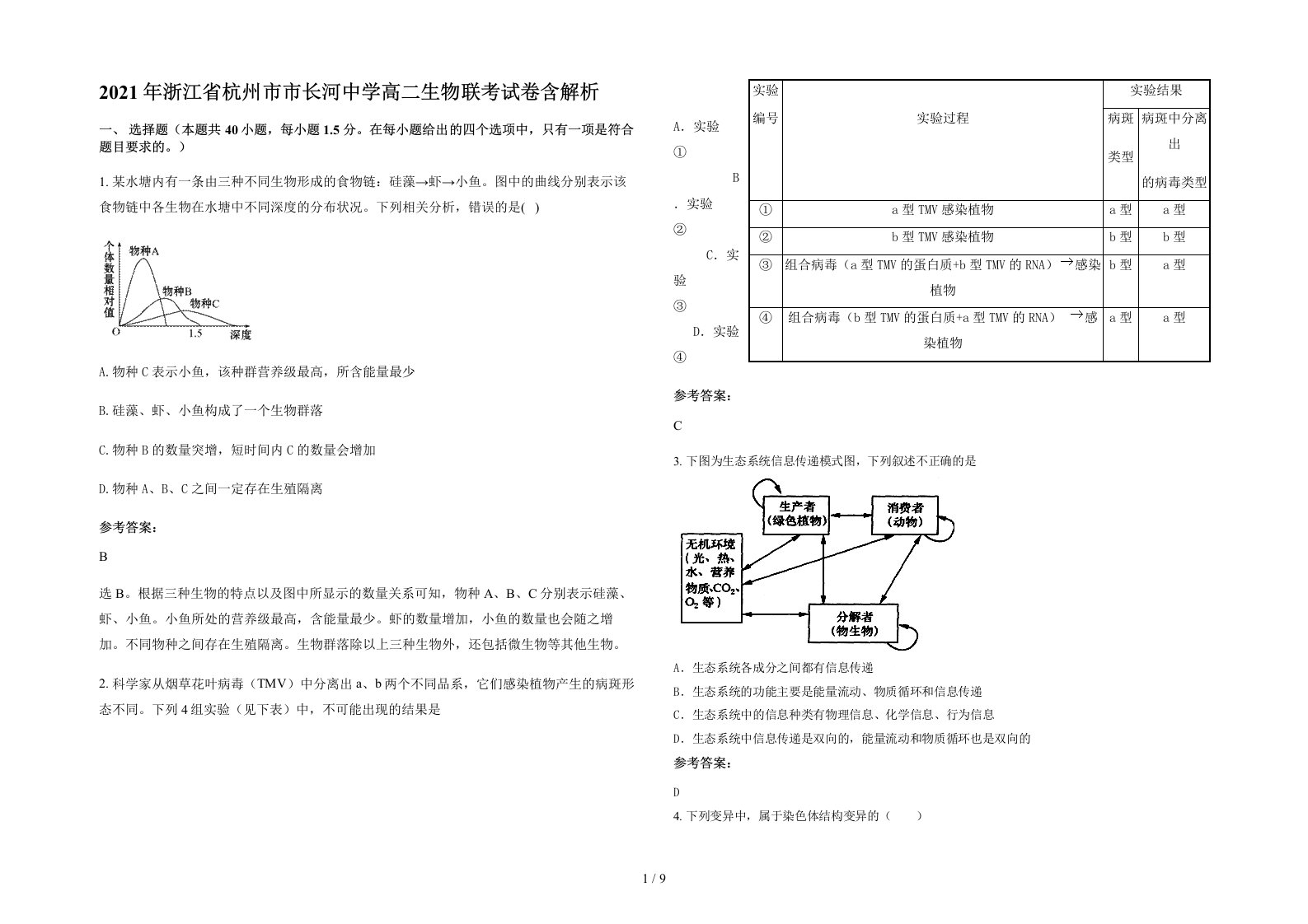 2021年浙江省杭州市市长河中学高二生物联考试卷含解析