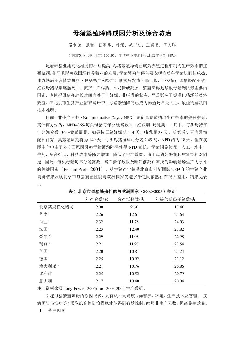 　母猪繁殖障碍成因分析及综合防治