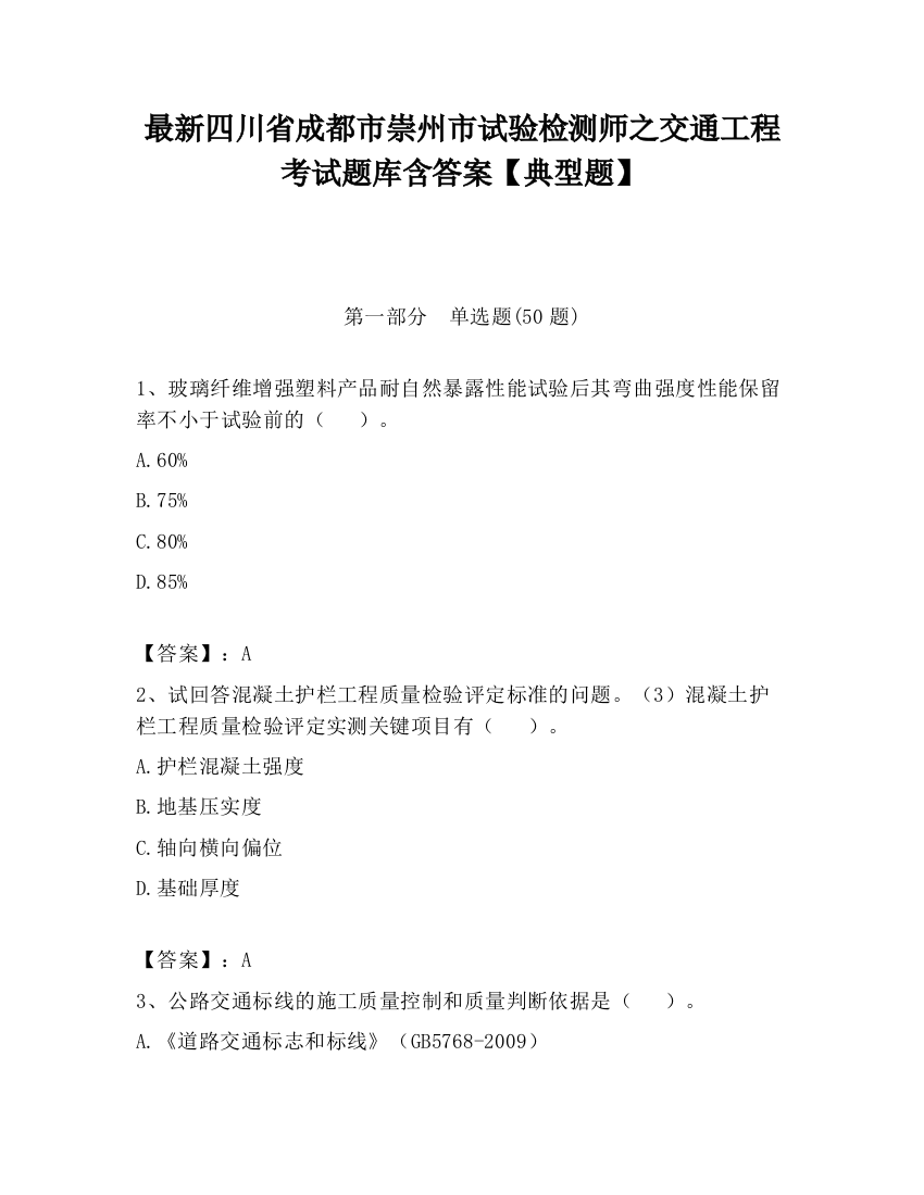 最新四川省成都市崇州市试验检测师之交通工程考试题库含答案【典型题】