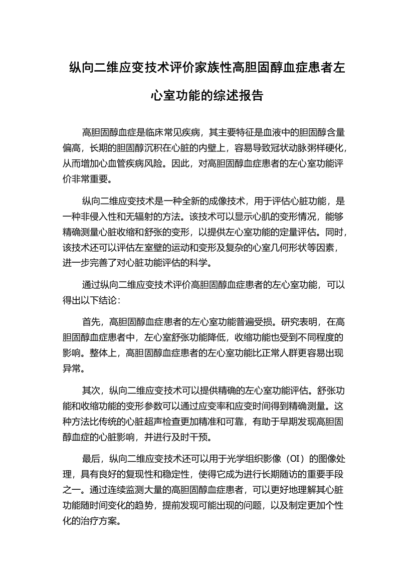 纵向二维应变技术评价家族性高胆固醇血症患者左心室功能的综述报告