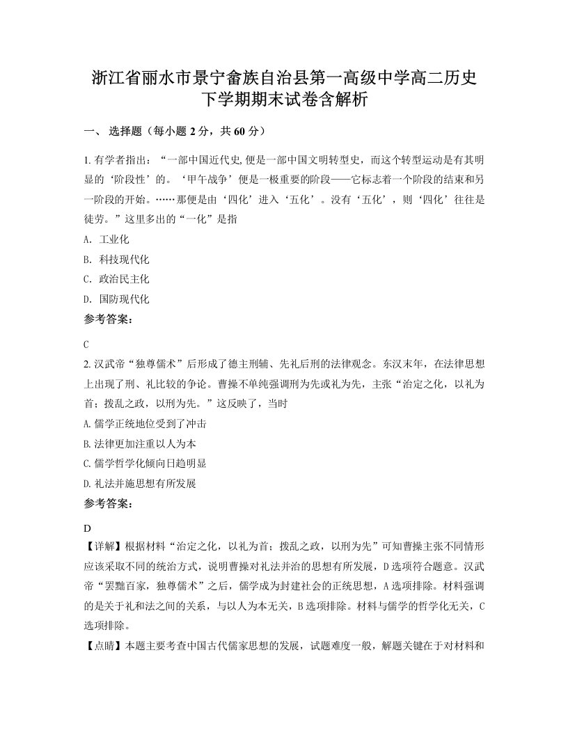 浙江省丽水市景宁畲族自治县第一高级中学高二历史下学期期末试卷含解析