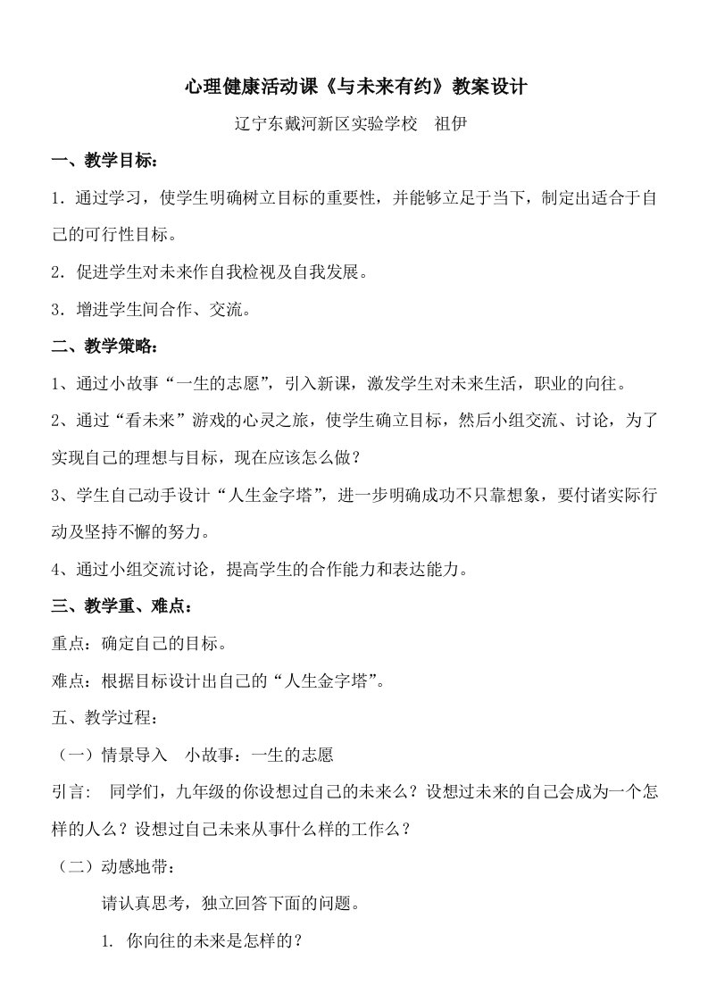 心理健康活动课《与未来有约》教案设计