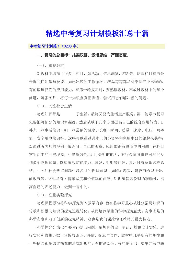 精选中考复习计划模板汇总十篇