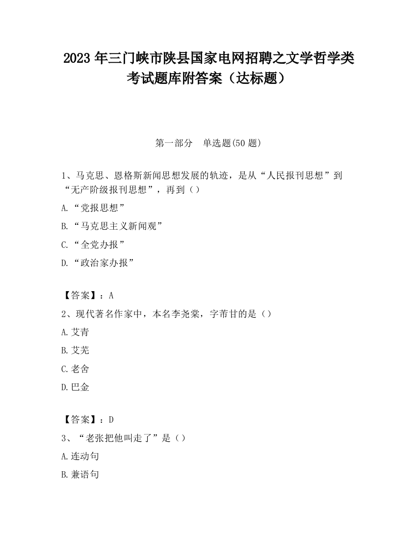 2023年三门峡市陕县国家电网招聘之文学哲学类考试题库附答案（达标题）