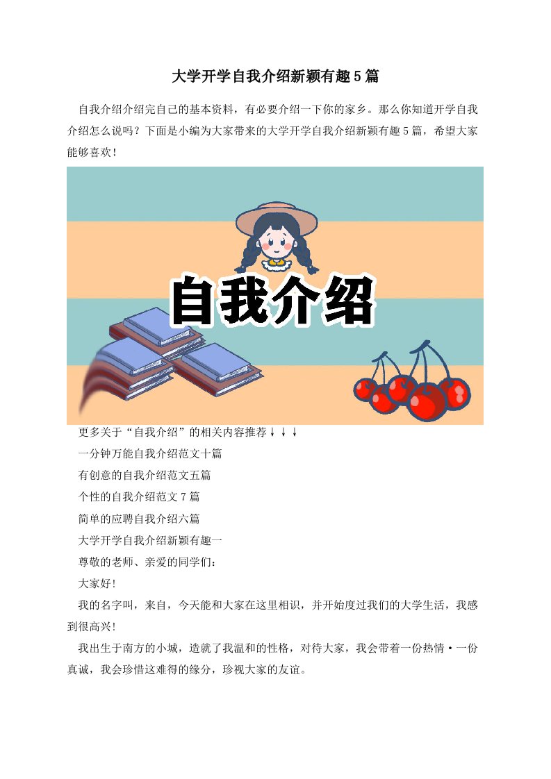 大学开学自我介绍新颖有趣5篇