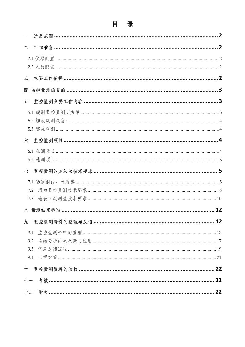 隧道工程监控量测作业指导书