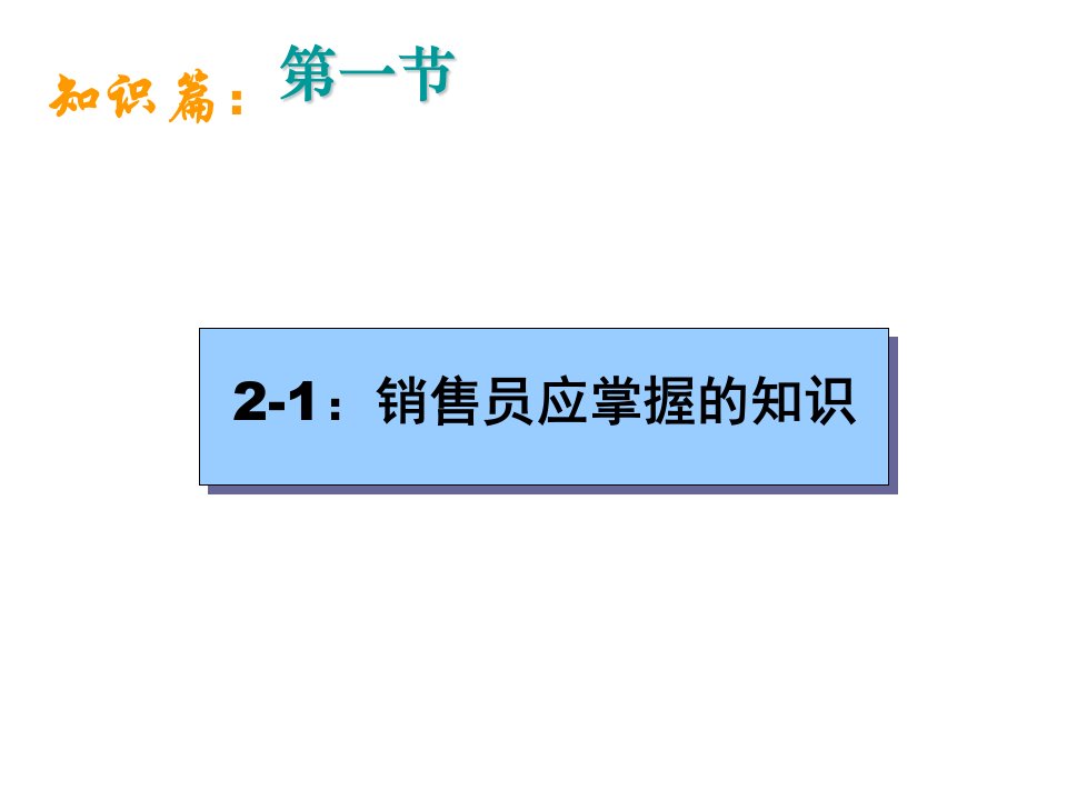 着装常识销售员的小锦囊男性销售人员的着装要求课件