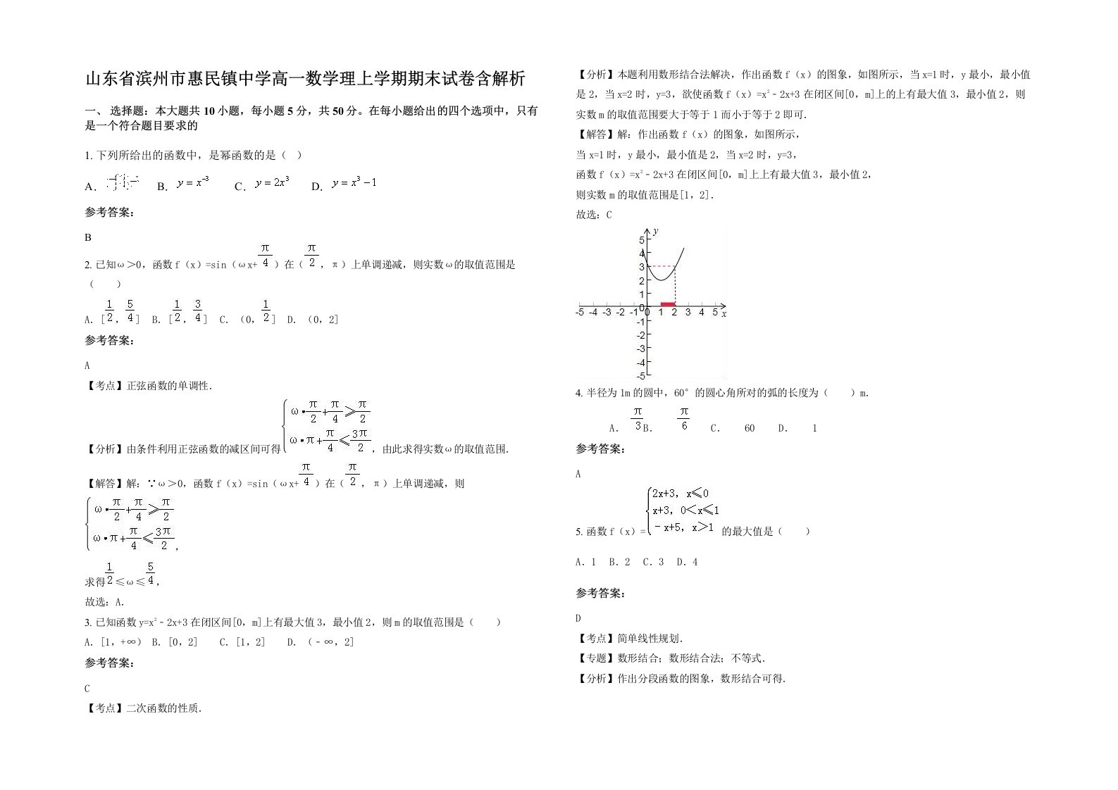 山东省滨州市惠民镇中学高一数学理上学期期末试卷含解析