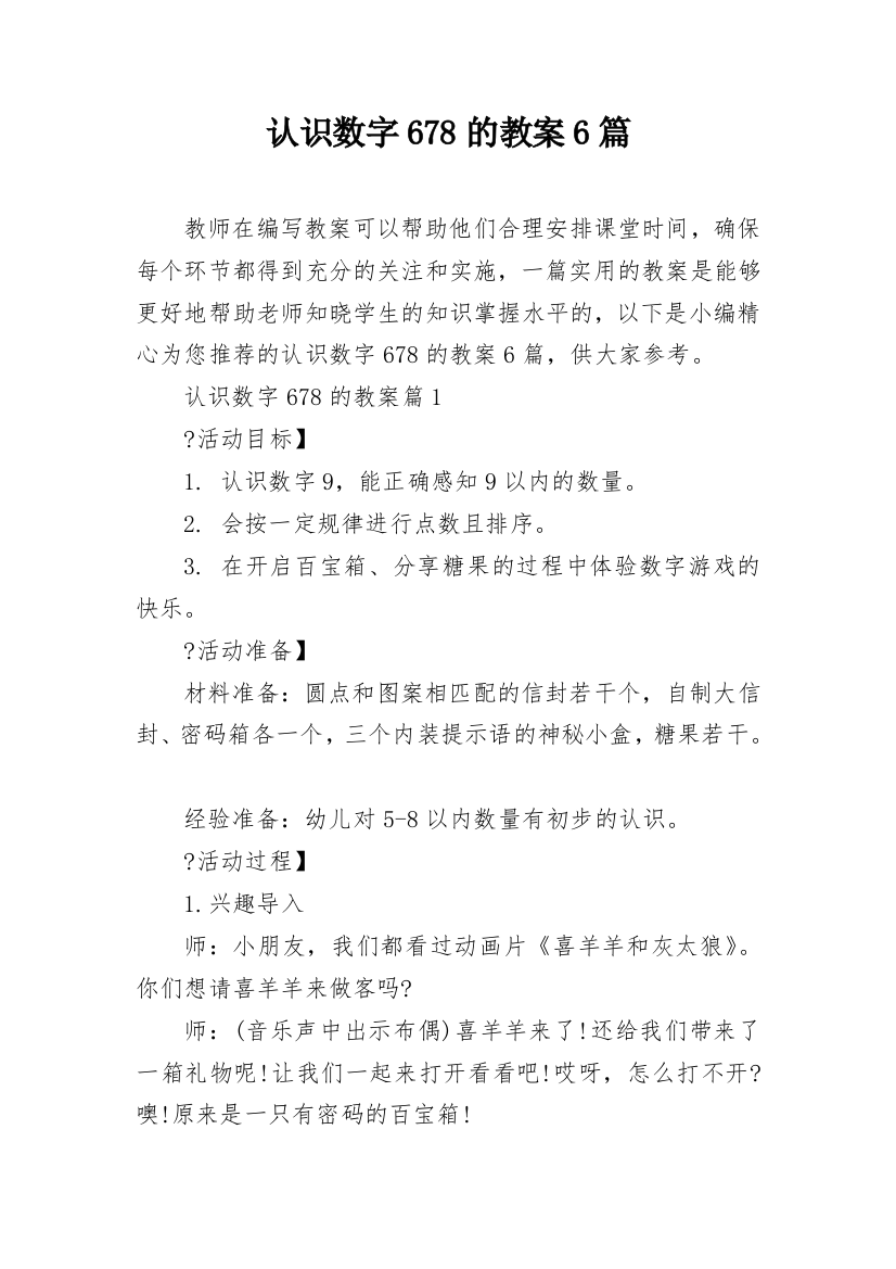 认识数字678的教案6篇