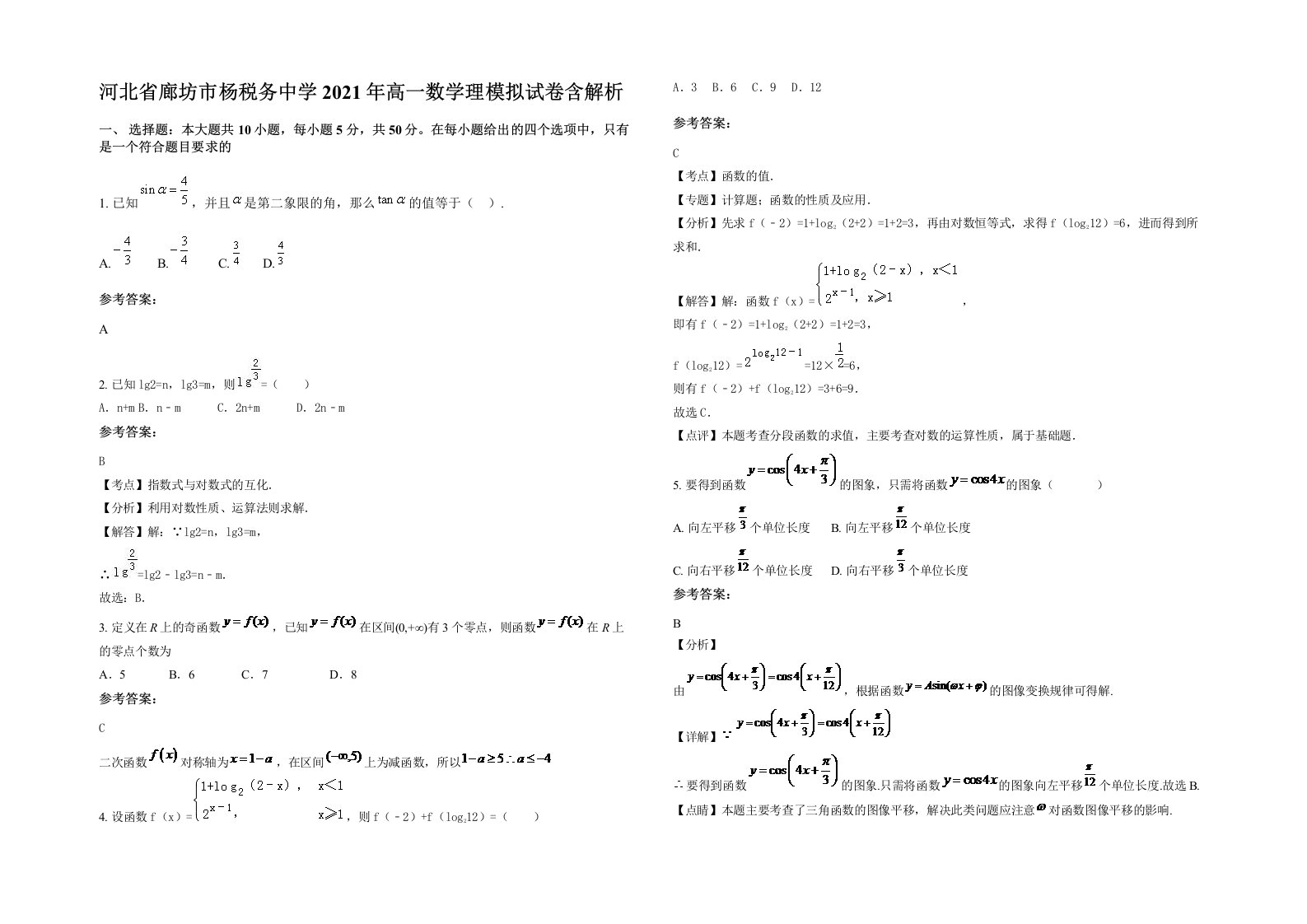 河北省廊坊市杨税务中学2021年高一数学理模拟试卷含解析