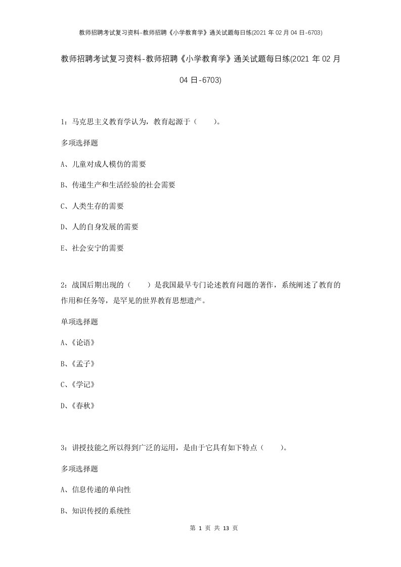 教师招聘考试复习资料-教师招聘小学教育学通关试题每日练2021年02月04日-6703