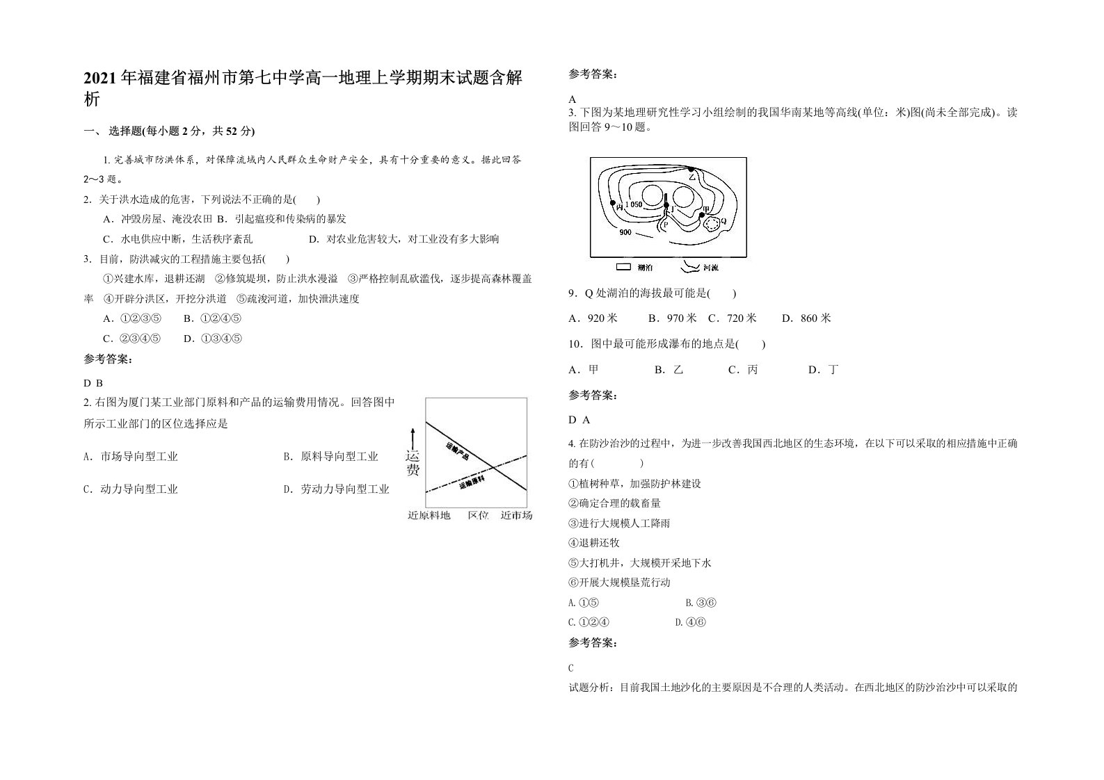 2021年福建省福州市第七中学高一地理上学期期末试题含解析