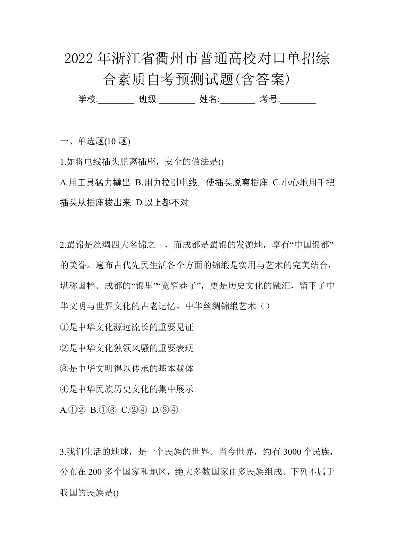 2022年浙江省衢州市普通高校对口单招综合素质自考预测试题含答案