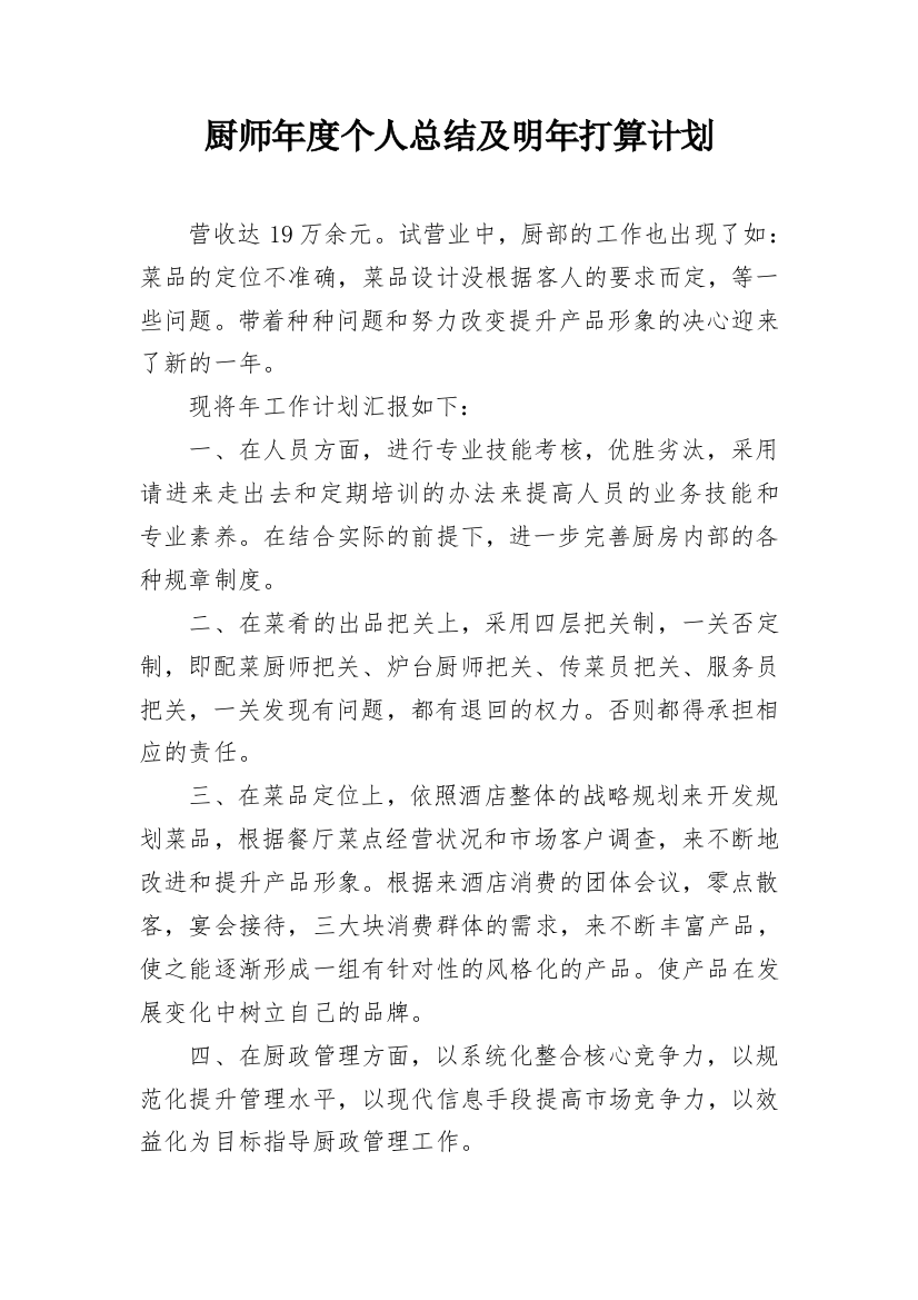 厨师年度个人总结及明年打算计划