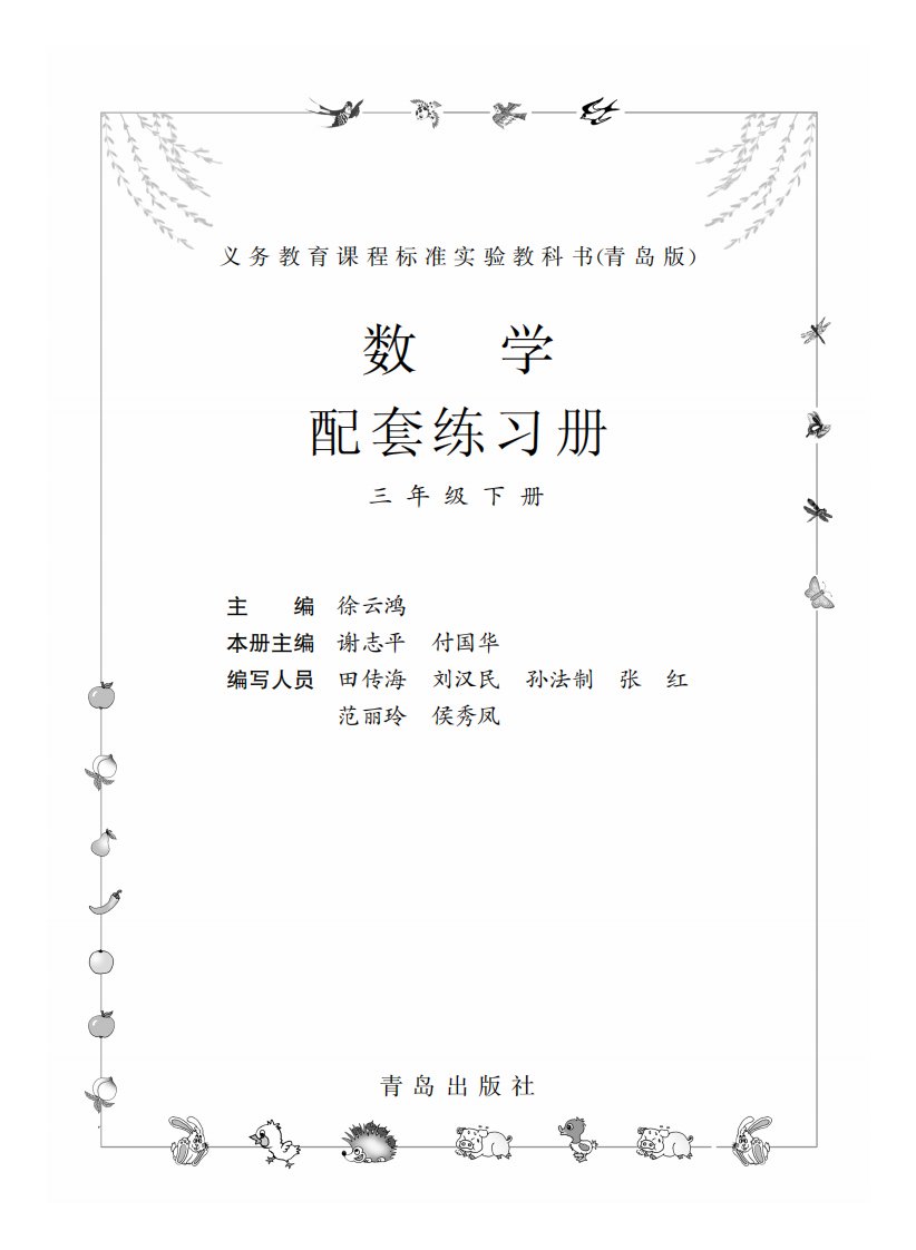 数学·配套练习册（三年级下册）